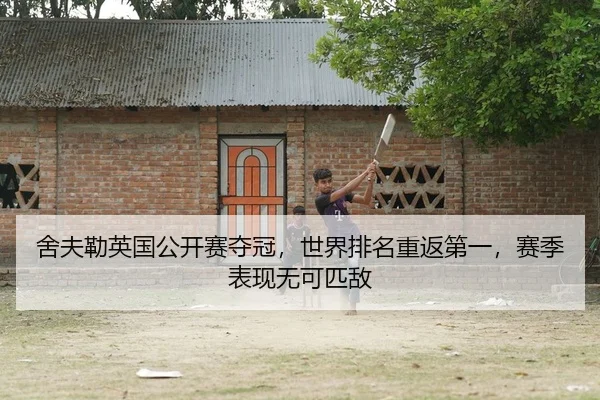 舍夫勒英国公开赛夺冠，世界排名重返第一，赛季表现无可匹敌